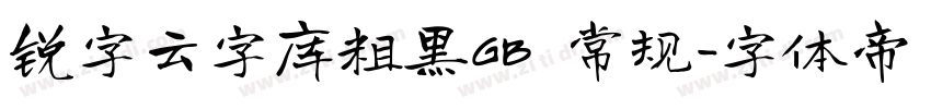 锐字云字库粗黑GB 常规字体转换